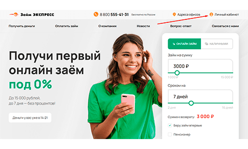 Займ Экспресс (zaimexpress.ru) – личный кабинет