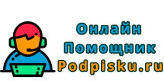 Podpisku.ru - гид по отпискам от платных услуг