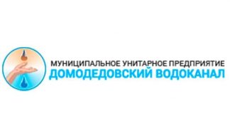 Инструкция по обращению с личным кабинетом Домодедовский водоканал (dom-vodokanal.ru)