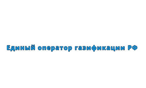 Единый оператор газификации (connectgas.ru) - личный кабинет