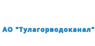 Акционерное общество "Тулагорводоканал"(tulagorvodokanal.ru) - личный кабинет