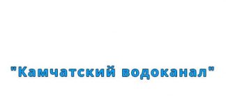 Камчатский водоканал (pkvoda.ru) - личный кабинет