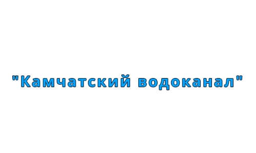 Камчатский водоканал (pkvoda.ru) - личный кабинет