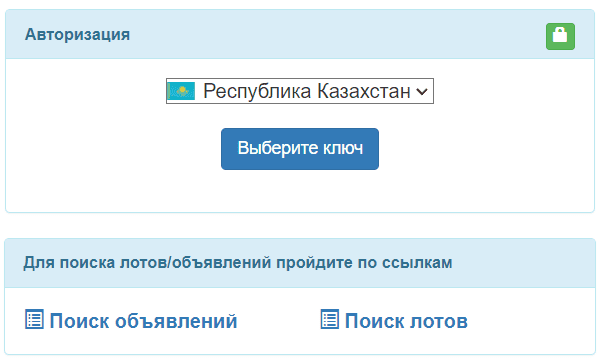 Государственные закупки Республики Казахстан (goszakup.gov.kz) - личный кабинет, Вход