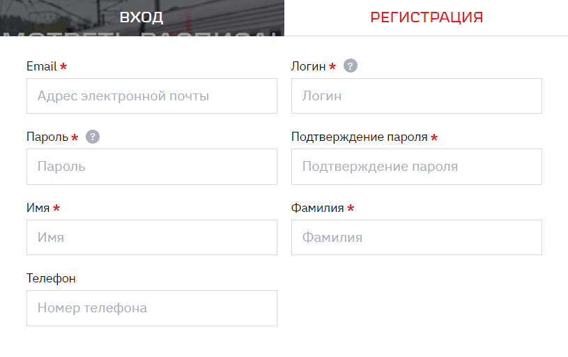 РЖД (rzd.ru) - личный кабинет, Регистрация