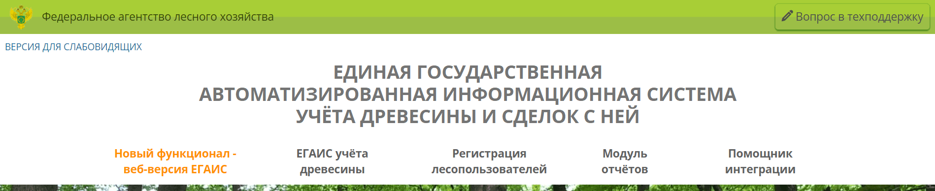 Федеральное агентство лесного хозяйства (lesegais.ru)