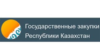Государственные закупки Республики Казахстан (goszakup.gov.kz) - личный кабинет