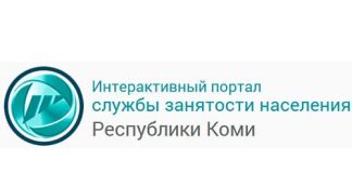 Служба занятости населения Республики Коми (komitrud.rkomi.ru) - личный кабинет