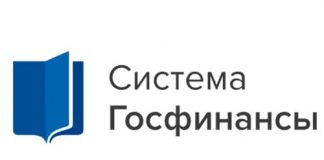 Система Госфинансы (gosfinansy.ru) - личный кабинет