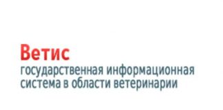 Инструкция по обращению с личным кабинетом Федеральная государственная информационная система в области ветеринарии ВетИС